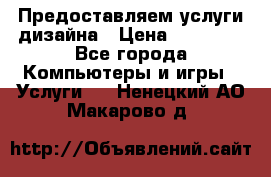 Предоставляем услуги дизайна › Цена ­ 15 000 - Все города Компьютеры и игры » Услуги   . Ненецкий АО,Макарово д.